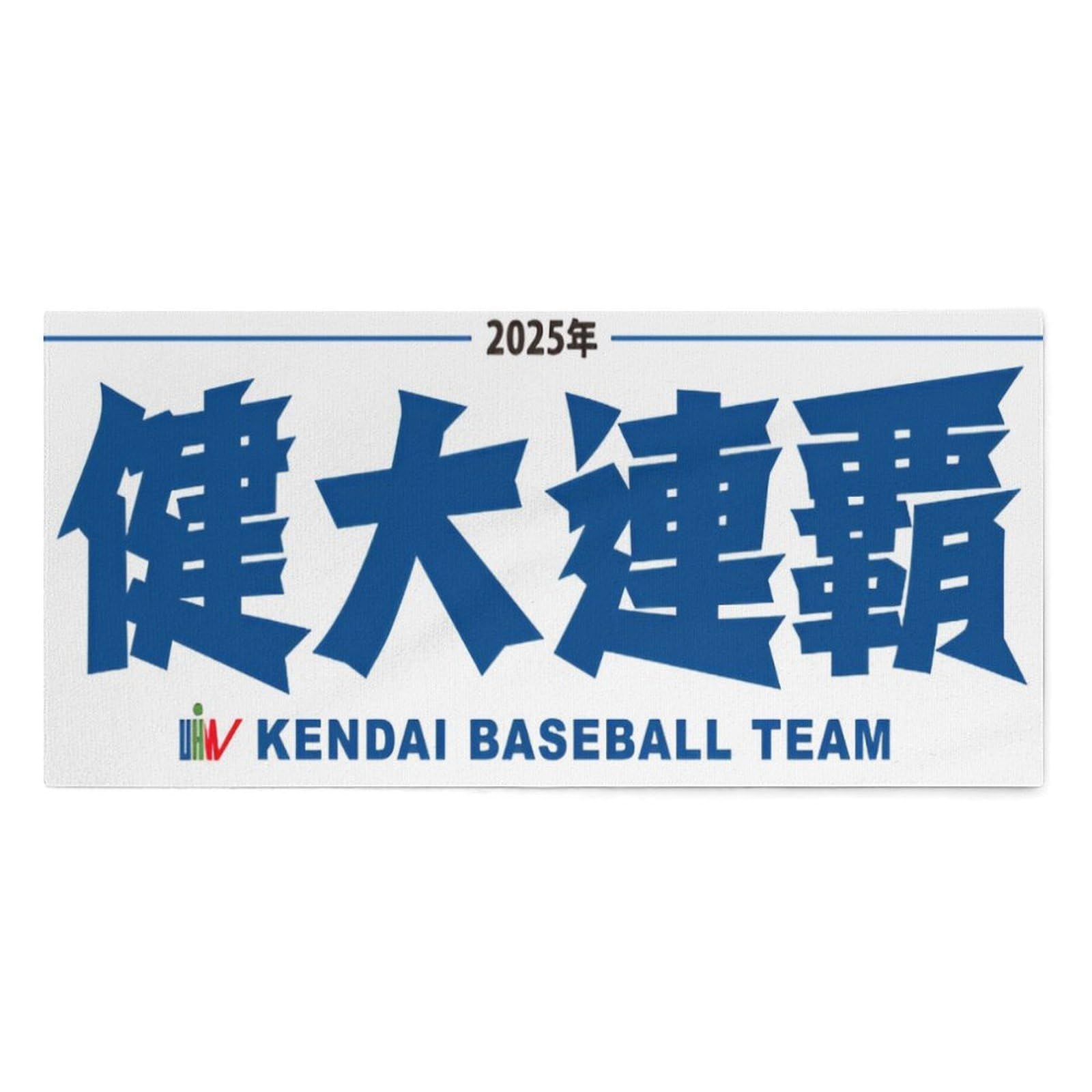 高崎健大タオル 未使用 群馬健大高崎高校 野球 応援グッズ タオル 2枚セットの